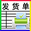 恒源好用发(送)货单打印 v7.62