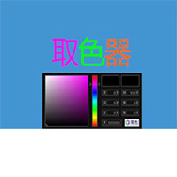 TakeColor取色器 v8.5
