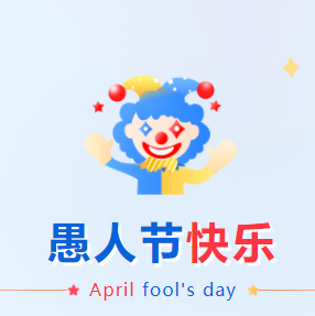 朋友圈愚人节走心文案素材 v1.4