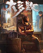 大多数nobody修改器 v1.7