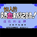 小霸王热血新纪录游戏 v1.3