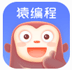 猿编程客户端 v3.12.7
