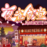 东方夜雀食堂CE修改器 v2.83
