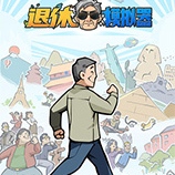 退休模拟器十二项修改器 v0.6.15173