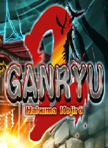 五藏严流记2Ganryu 2修改器 v2.76