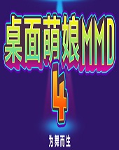 桌面萌娘MMD4 v2.75