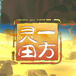 一方灵田CE修改器 v1.24