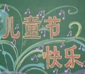 六一儿童节主题黑板报模板素材 v1.9