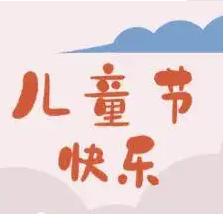 六一儿童节祝福语文案 v1.5