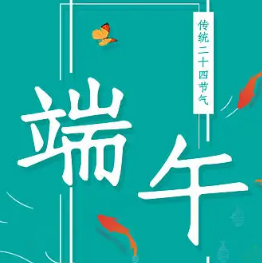 端午节黑板报素材 v1.7