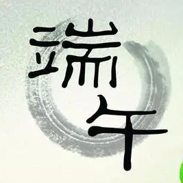 端午节手抄报文字内容素材 v1.8