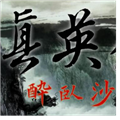 三国志11威力加强版真英雄mod v2.16