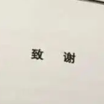 本科论文致谢万能模板素材 v1.6
