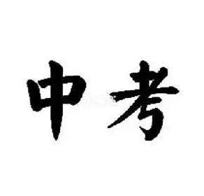 中考文案暖心励志句子素材 v1.6