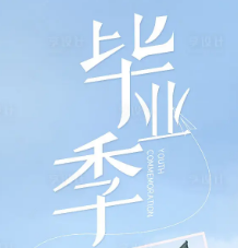 大学毕业高级感朋友圈文案素材 v1.9