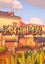 沙石镇时光免费拓展背包MOD v2.45