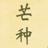 芒种高清图片素材 v1.6