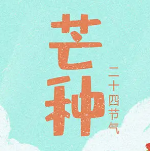 芒种手绘插画图片素材 v1.4