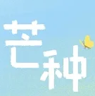 有关芒种节气的短句文案素材 v1.8