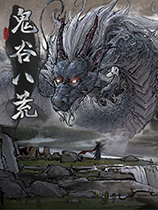 鬼谷八荒多彩八荒恋爱养成双休MOD v1.47
