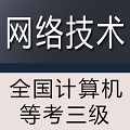 计算机三级网络技术考试真题 v1.0.6