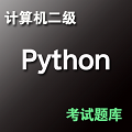 计算机二级Python考试题库 v1.0.6