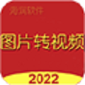 图片转视频大师2022 v2026