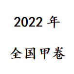 2022年全国甲卷高考真题及参考答案 v1.10