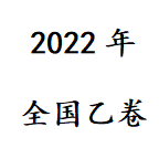 2022年全国乙卷高考真题答案 v1.9