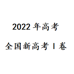 2022年新高考Ⅰ卷真题答案 v1.7