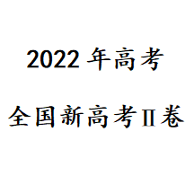 2022年新高考Ⅱ卷真题及答案 v1.5
