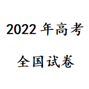 2022年高考试卷真题及答案 v1.6