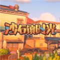 沙石镇时光小莫内置修改器 v1.8