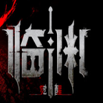 临渊觉醒CE修改器 v2.52