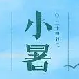 小暑节气图片素材 v1.6
