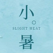 小暑节气文案素材 v1.5