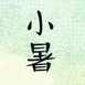 小暑节气宣传海报素材 v1.7