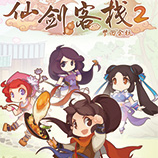 仙剑客栈2六周目第一天存档 v2.18