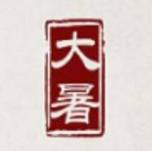 大暑节气高清图片素材 v1.6