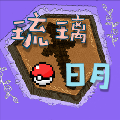 琉璃日月宝可梦 v1.0.12