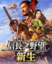 信长之野望新生简体中文版通关存档 v3.24
