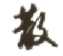 cf一键过机器码 v1.12