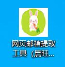 网页邮箱提取工具(晨旺财务软件excel版) v2026