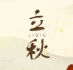 立秋手抄报图片素材 v1.8