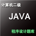 计算机二级Java语言程序设计 v1.0.4.5
