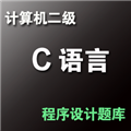 计算机二级C语言程序设计 v1.0.5.4