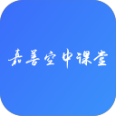 嘉善空中课堂网课平台 v1.4