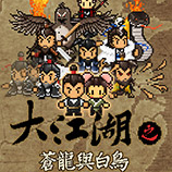 大江湖之苍龙与白鸟二十七项修改器 v0.1.17