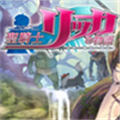 圣骑士莉卡全CG存档 v1.22