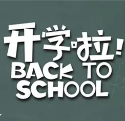 2022开学第一课观后感范文大全 v1.8